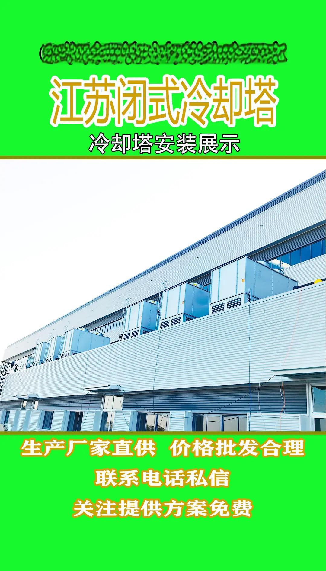 定制閉式冷卻塔的五大關(guān)鍵點