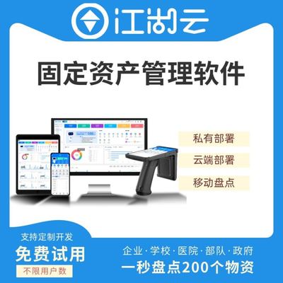 江湖云固定資產管理系統(tǒng) 全方位賦能學校、企業(yè)與醫(yī)療機構的智能化管理