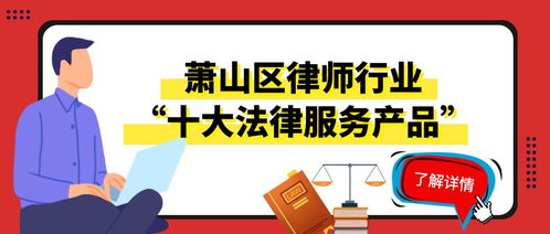 蕭山區律師行業發布十大法律服務產品之招生輔助服務